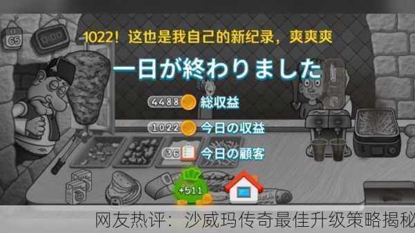 网友热评：沙威玛传奇最佳升级策略揭秘