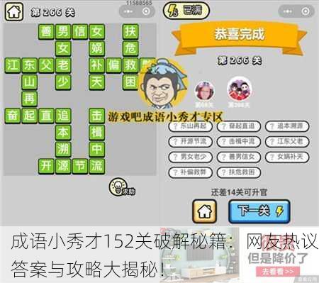 成语小秀才152关破解秘籍：网友热议答案与攻略大揭秘！
