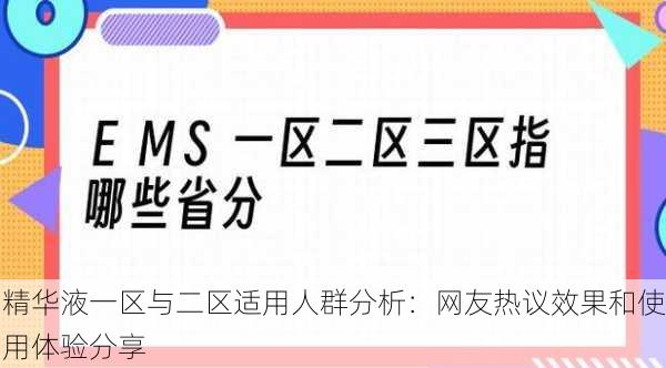 精华液一区与二区适用人群分析：网友热议效果和使用体验分享