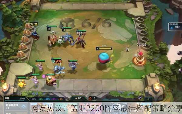 网友热议：盖亚2200阵容最佳搭配策略分享