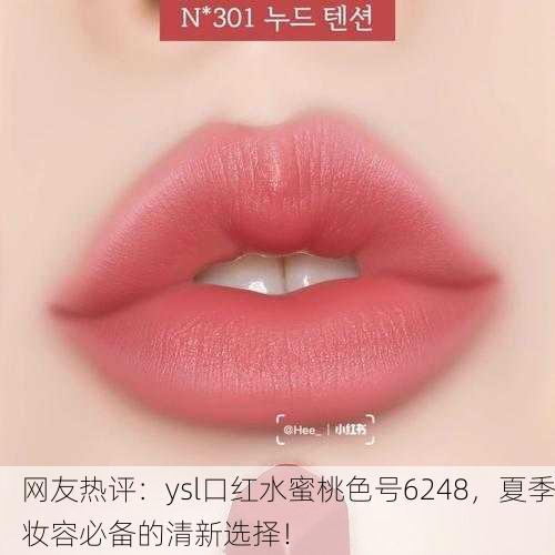 网友热评：ysl口红水蜜桃色号6248，夏季妆容必备的清新选择！