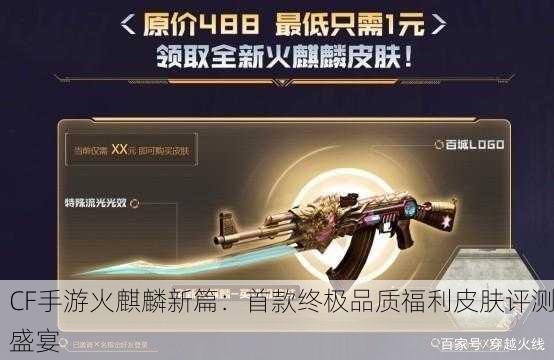 CF手游火麒麟新篇：首款终极品质福利皮肤评测盛宴