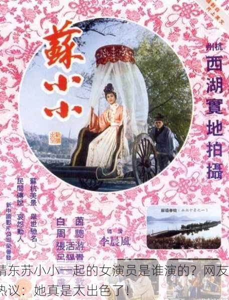 精东苏小小一起的女演员是谁演的？网友热议：她真是太出色了！