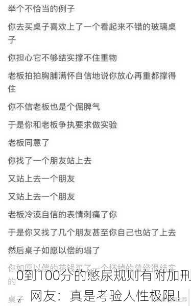 0到100分的憋尿规则有附加刑，网友：真是考验人性极限！