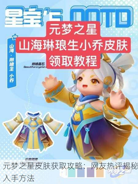 元梦之星皮肤获取攻略：网友热评揭秘入手方法