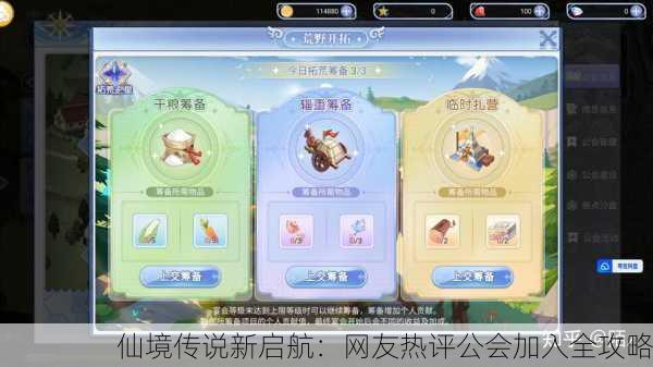 仙境传说新启航：网友热评公会加入全攻略