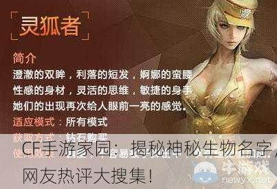 CF手游家园：揭秘神秘生物名字，网友热评大搜集！
