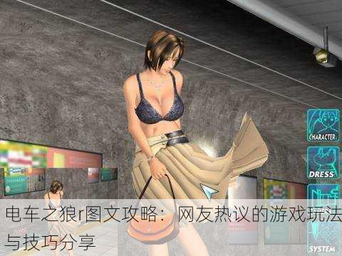 电车之狼r图文攻略：网友热议的游戏玩法与技巧分享