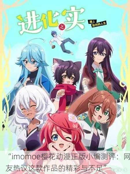 “imomoe樱花动漫正版小编测评：网友热议这款作品的精彩与不足”