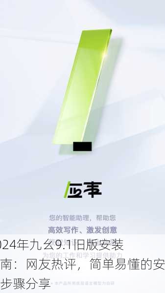 2024年九幺9.1旧版安装指南：网友热评，简单易懂的安装步骤分享