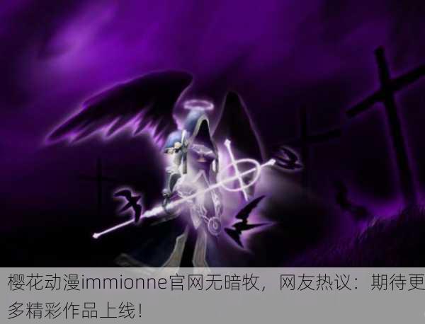 樱花动漫immionne官网无暗牧，网友热议：期待更多精彩作品上线！