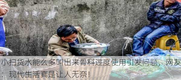 小扫货水能么多叫出来骨科过度使用引发问题，网友：现代生活真是让人无奈！