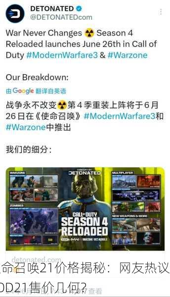 使命召唤21价格揭秘：网友热议COD21售价几何？