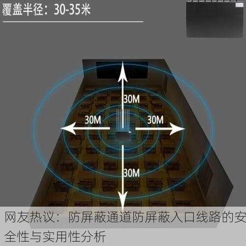 网友热议：防屏蔽通道防屏蔽入口线路的安全性与实用性分析