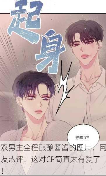 双男主全程酿酿酱酱的图片，网友热评：这对CP简直太有爱了！