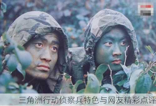 三角洲行动侦察兵特色与网友精彩点评