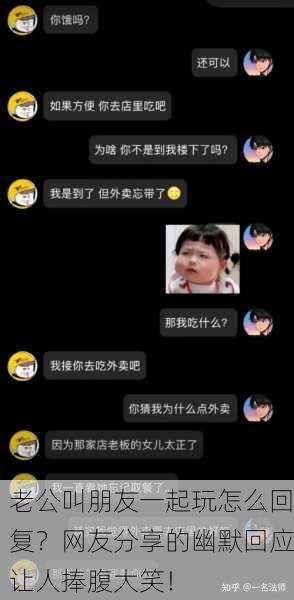 老公叫朋友一起玩怎么回复？网友分享的幽默回应让人捧腹大笑！