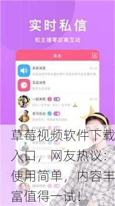 草莓视频软件下载入口，网友热议：使用简单，内容丰富值得一试！