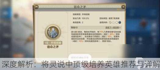 深度解析：将灵说中顶级培养英雄推荐与详解