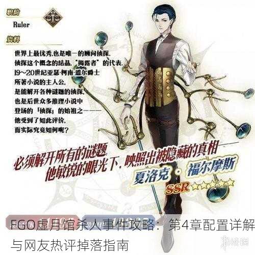 FGO虚月馆杀人事件攻略：第4章配置详解与网友热评掉落指南