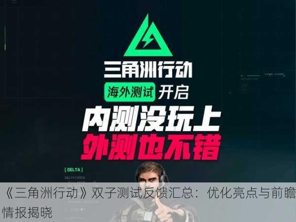《三角洲行动》双子测试反馈汇总：优化亮点与前瞻情报揭晓