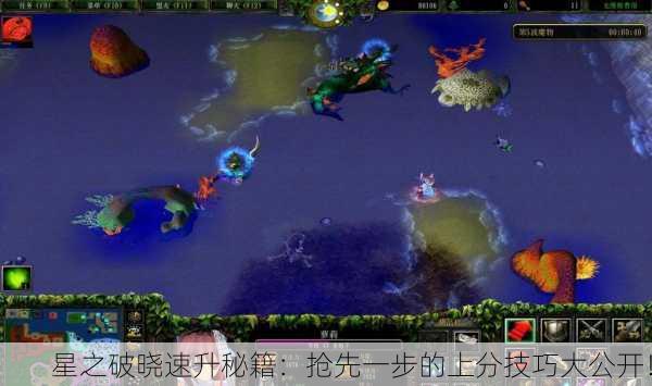 星之破晓速升秘籍：抢先一步的上分技巧大公开！