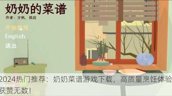 2024热门推荐：奶奶菜谱游戏下载，高质量烹饪体验获赞无数！