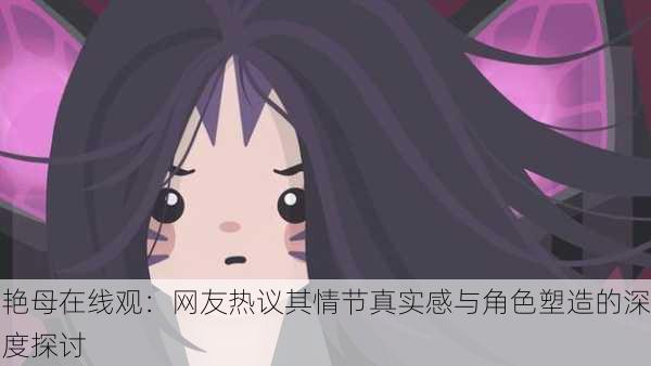 艳母在线观：网友热议其情节真实感与角色塑造的深度探讨