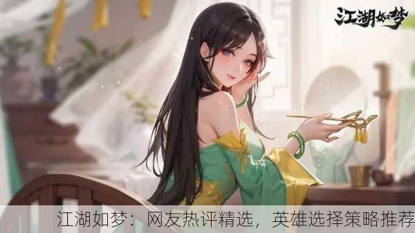 江湖如梦：网友热评精选，英雄选择策略推荐