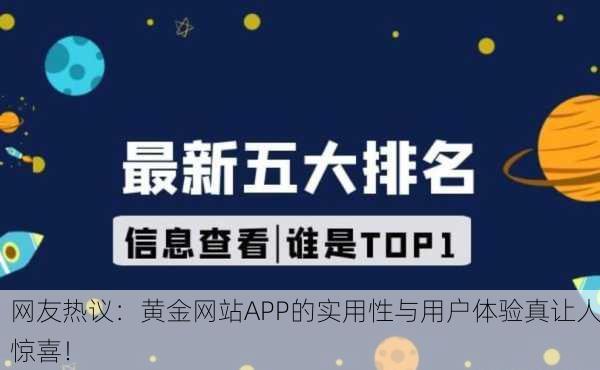 网友热议：黄金网站APP的实用性与用户体验真让人惊喜！