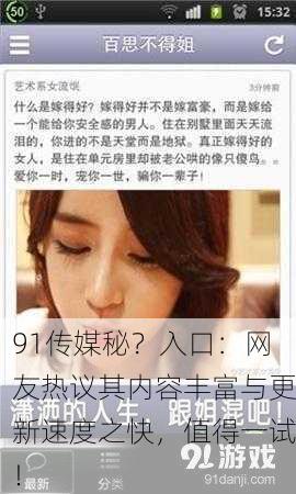 91传媒秘？入口：网友热议其内容丰富与更新速度之快，值得一试！