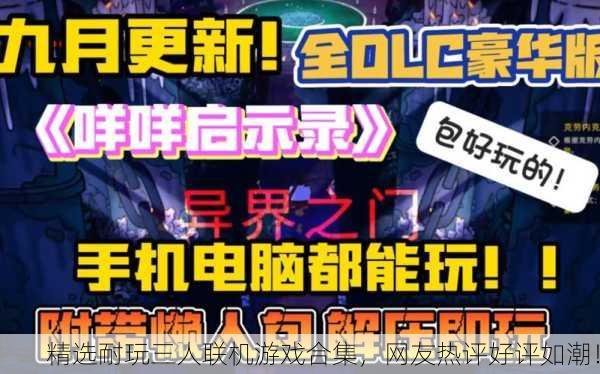 精选耐玩三人联机游戏合集，网友热评好评如潮！
