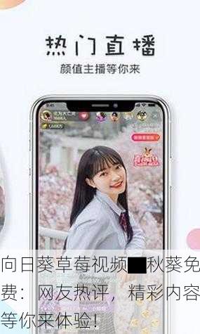 向日葵草莓视频▇秋葵免费：网友热评，精彩内容等你来体验！