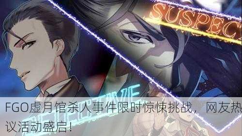 FGO虚月馆杀人事件限时惊悚挑战，网友热议活动盛启！