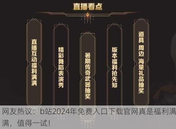 网友热议：b站2024年免费入口下载官网真是福利满满，值得一试！