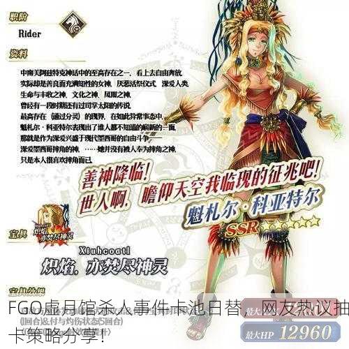 FGO虚月馆杀人事件卡池日替，网友热议抽卡策略分享！