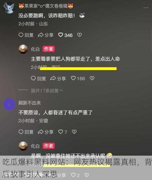 吃瓜爆料黑料网站：网友热议揭露真相，背后故事引人深思