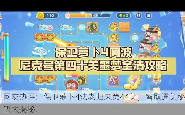 网友热评：保卫萝卜4法老归来第44关，智取通关秘籍大揭秘！