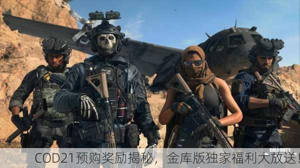 COD21预购奖励揭秘，金库版独家福利大放送！