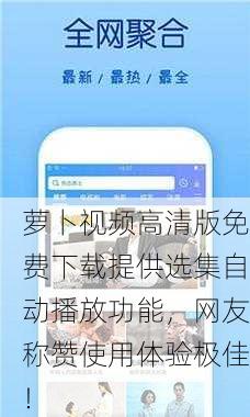 萝卜视频高清版免费下载提供选集自动播放功能，网友称赞使用体验极佳！