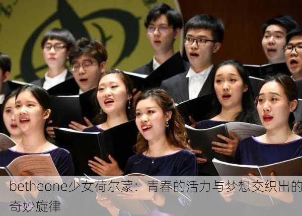 betheone少女荷尔蒙：青春的活力与梦想交织出的奇妙旋律