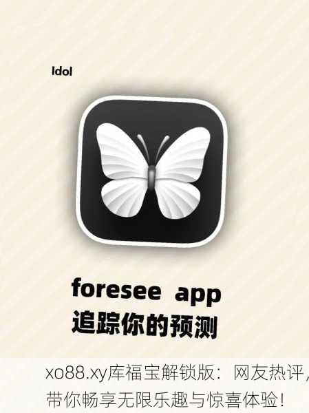 xo88.xy库福宝解锁版：网友热评，带你畅享无限乐趣与惊喜体验！