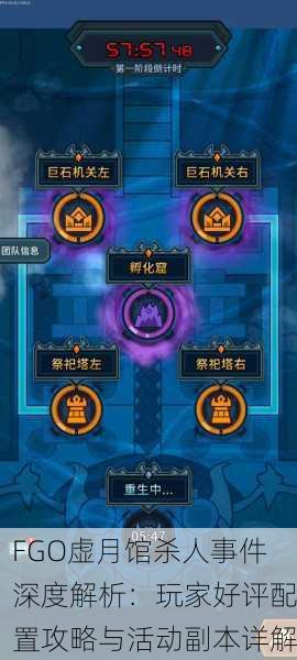 FGO虚月馆杀人事件深度解析：玩家好评配置攻略与活动副本详解
