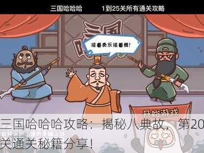三国哈哈哈攻略：揭秘八典故，第20关通关秘籍分享！