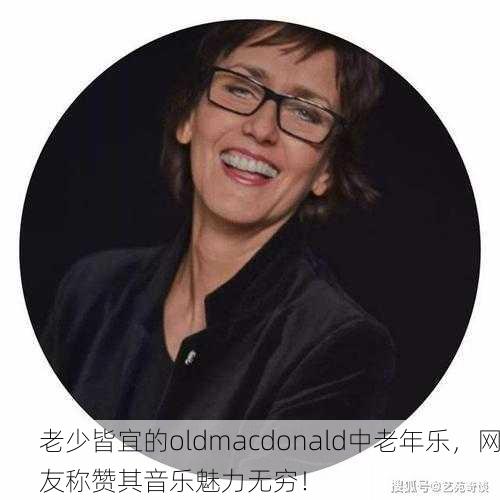 老少皆宜的oldmacdonald中老年乐，网友称赞其音乐魅力无穷！