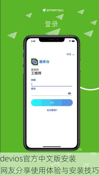 xvdevios官方中文版安装：网友分享使用体验与安装技巧