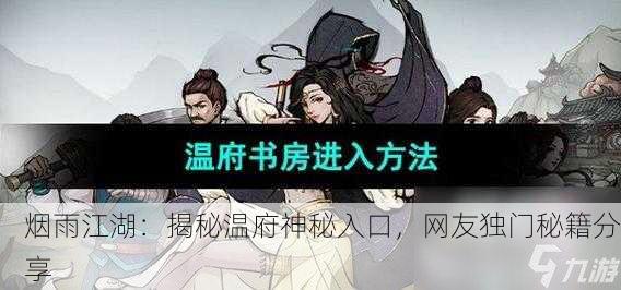 烟雨江湖：揭秘温府神秘入口，网友独门秘籍分享