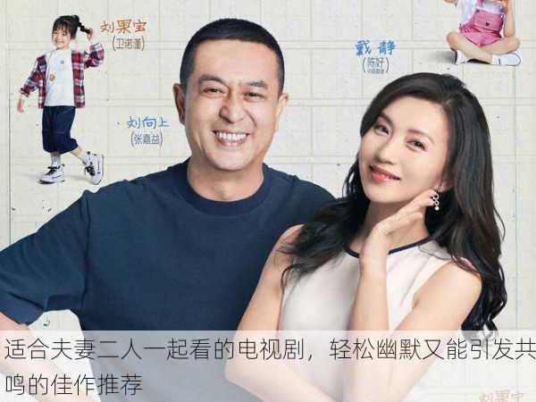 适合夫妻二人一起看的电视剧，轻松幽默又能引发共鸣的佳作推荐