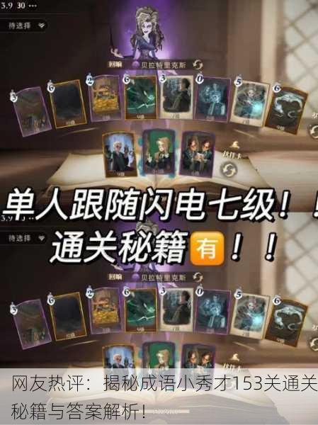 网友热评：揭秘成语小秀才153关通关秘籍与答案解析！