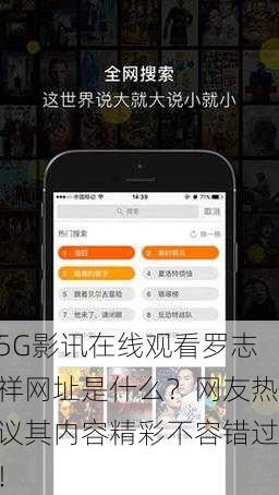 5G影讯在线观看罗志祥网址是什么？网友热议其内容精彩不容错过！